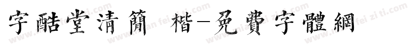 字酷堂清简 楷字体转换